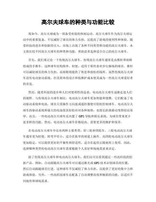 高尔夫球车的种类与功能比较