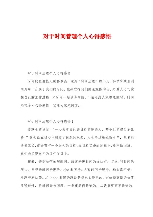对于时间管理个人心得感悟
