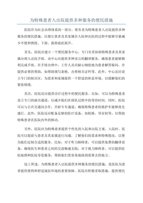 为特殊患者入出院提供多种服务的便民措施