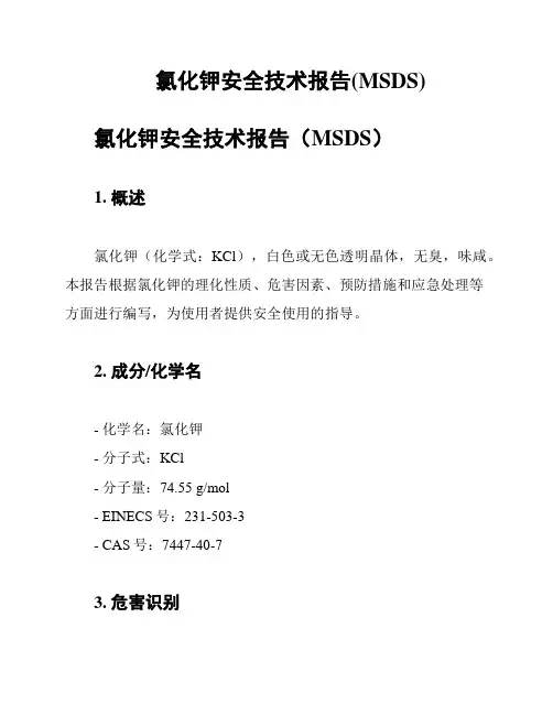 氯化钾安全技术报告(MSDS)
