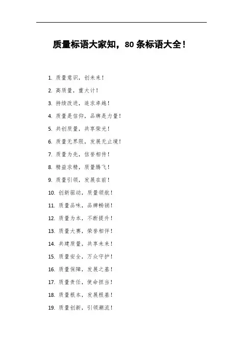 质量标语大家知,80条标语大全!