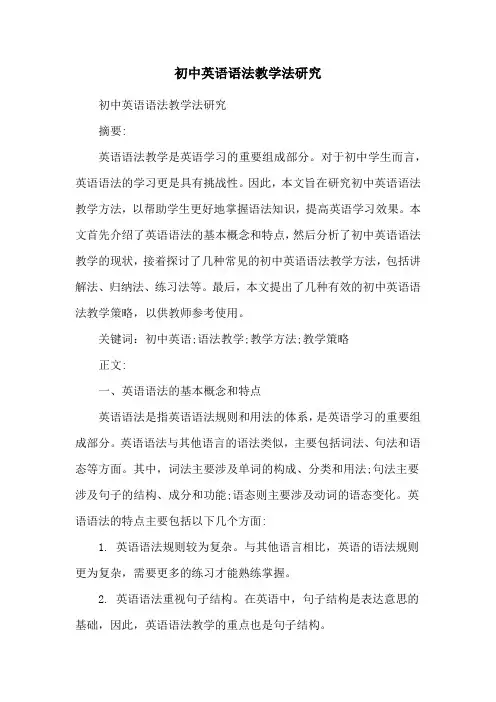 初中英语语法教学法研究