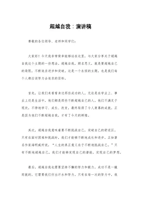 超越自我：演讲稿