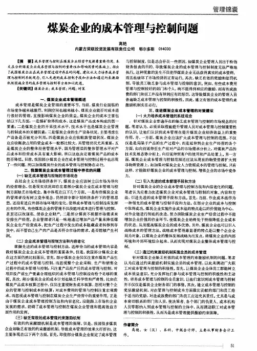 煤炭企业的成本管理与控制问题