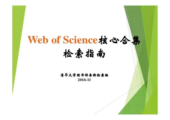WebofScience核心合集检索指南-TsinghuaUniversity