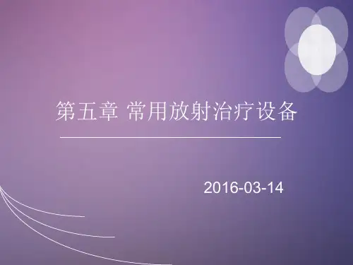 放疗技术 ppt课件