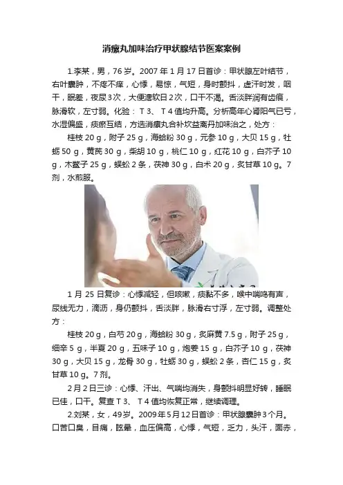 消瘰丸加味治疗甲状腺结节医案案例