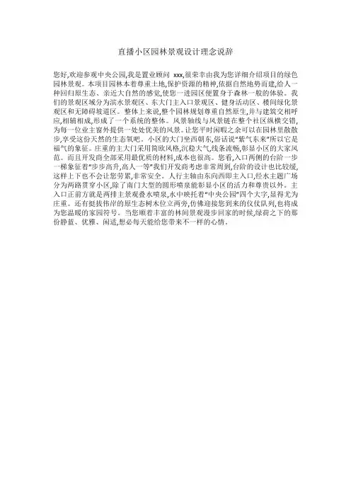 直播小区园林景观设计理念说辞