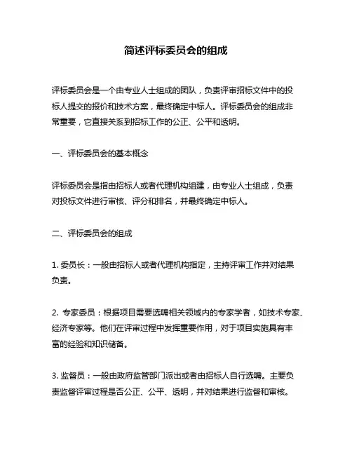 简述评标委员会的组成