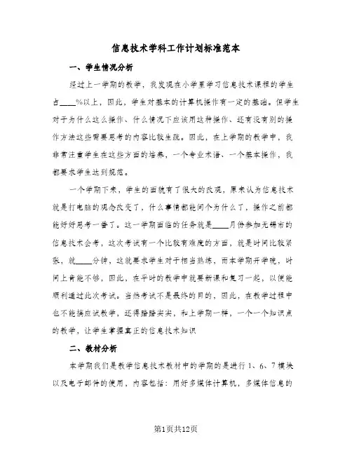 信息技术学科工作计划标准范本(5篇)