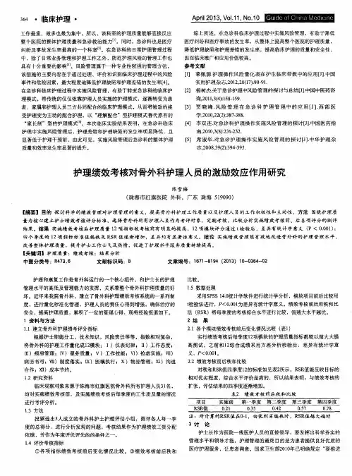 护理绩效考核对骨外科护理人员的激励效应作用研究