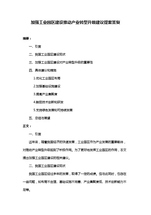 加强工业园区建设推动产业转型升级建议提案答复
