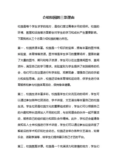介绍校园的三条理由