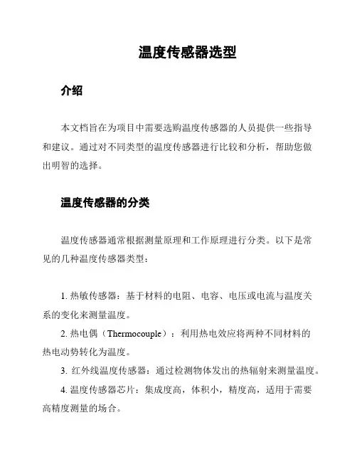 温度传感器选型