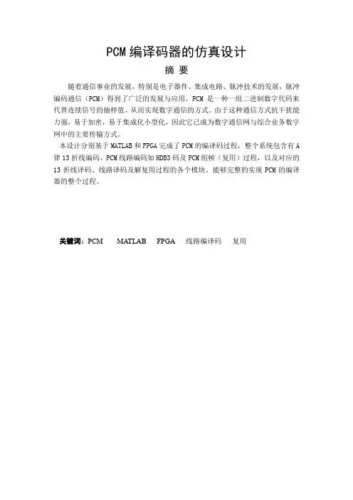 PCM编译码器的仿真设计要点