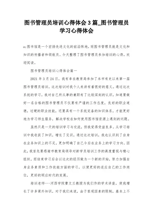 图书管理员培训心得体会3篇_图书管理员学习心得体会