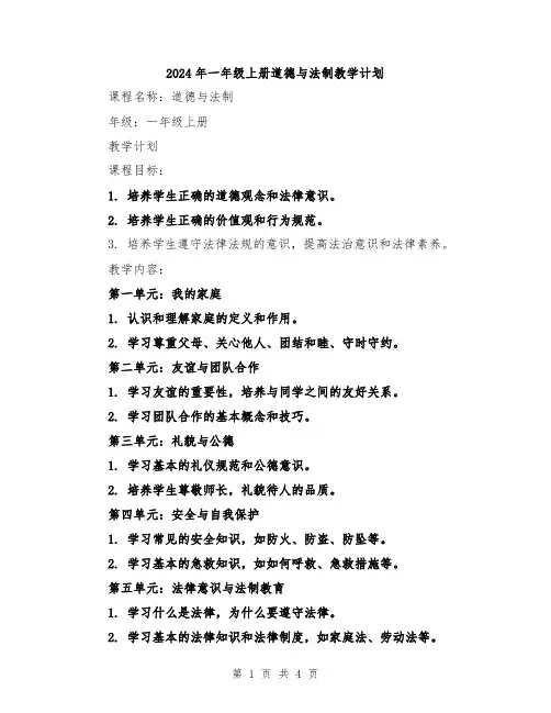 2024年一年级上册道德与法制教学计划