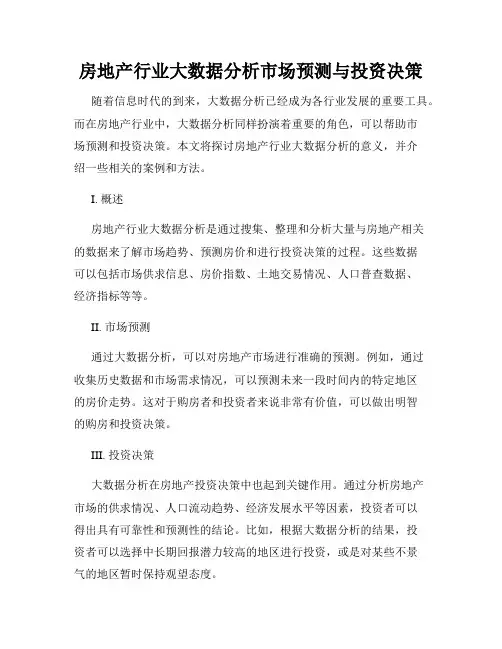 房地产行业大数据分析市场预测与投资决策