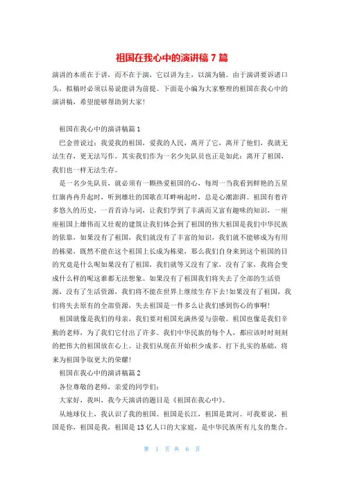 祖国在我心中的演讲稿7篇