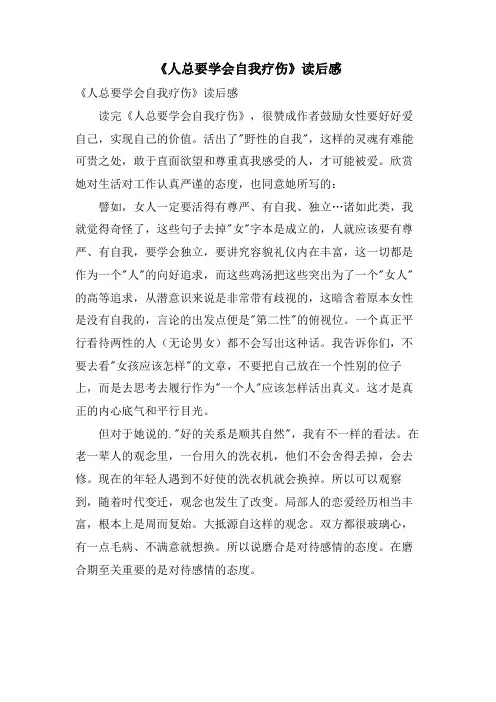 《人总要学会自我疗伤》读后感