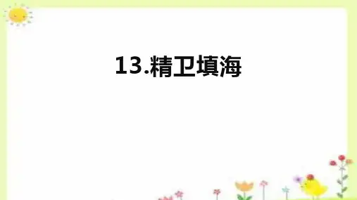 《精卫填海》ppt课件