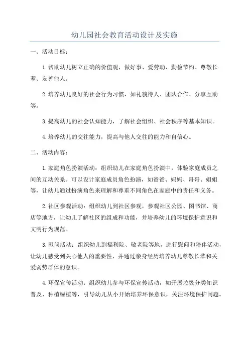 幼儿园社会教育活动设计及实施