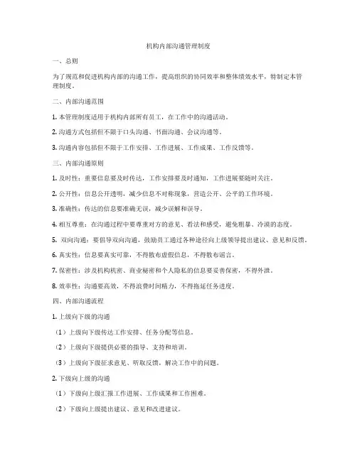 机构内部沟通管理制度