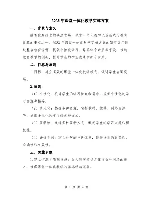 2023年课堂一体化教学实施方案