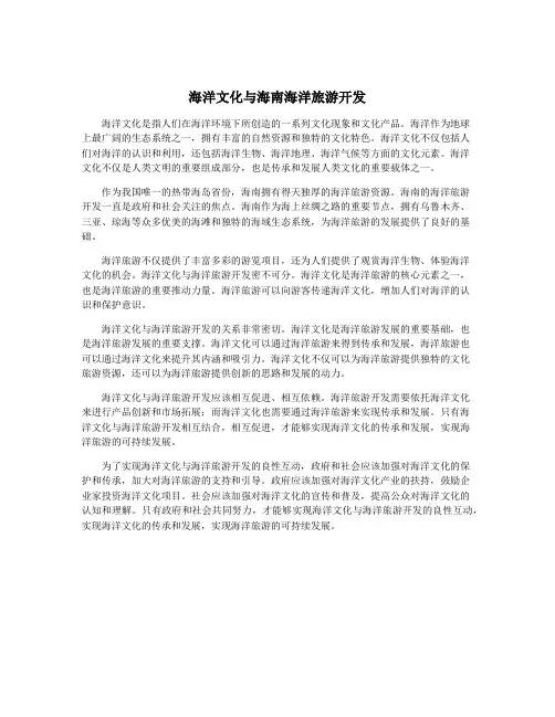 海洋文化与海南海洋旅游开发