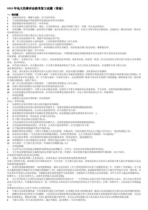 2020年电大民事诉讼纸考复习试题(答案)