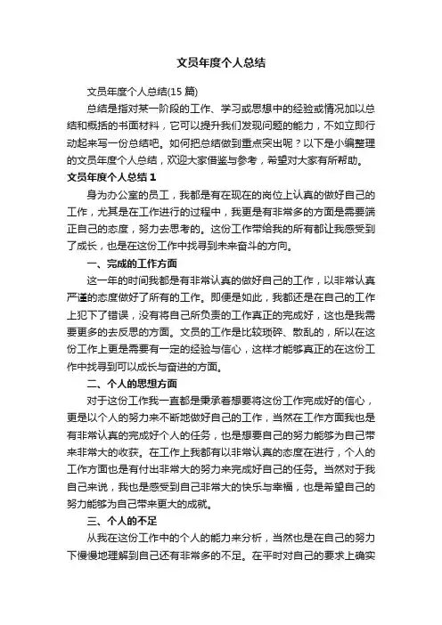 文员年度个人总结（15篇）