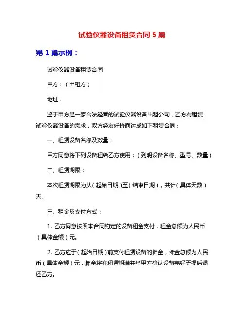 试验仪器设备租赁合同5篇