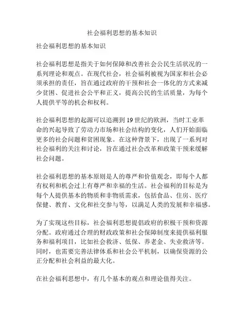社会福利思想的基本知识