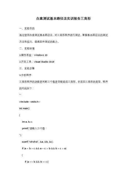 白盒测试基本路径法实训报告三角形