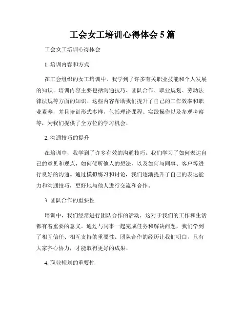 工会女工培训心得体会5篇