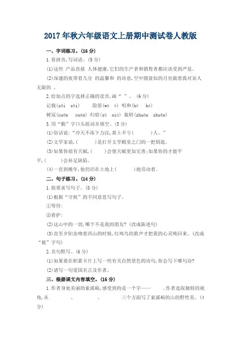 最新2017年秋六年级语文上册期中测试卷人教版考试质量检测监测试题试卷精品