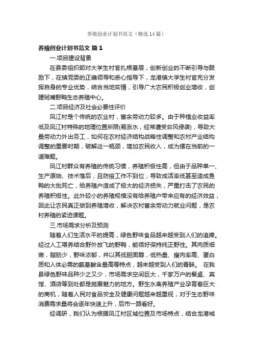 养殖创业计划书范文（精选14篇）