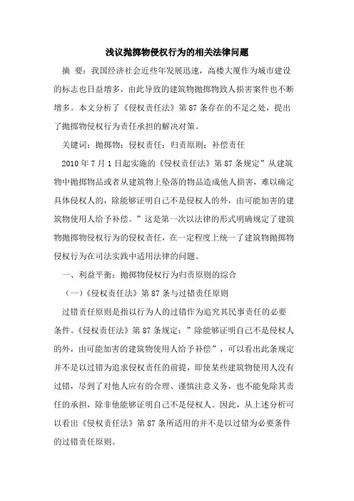 抛掷物侵权行为相关法律问题