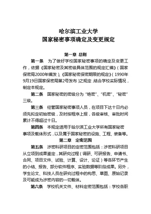 哈尔滨工业大学国家秘密事项的确定-定密规定(精)