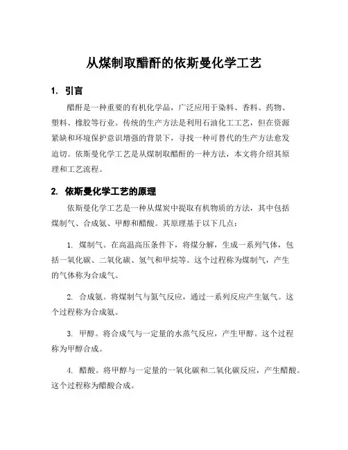 从煤制取醋酐的依斯曼化学工艺