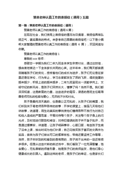 赞美老师认真工作的表扬信（通用）五篇