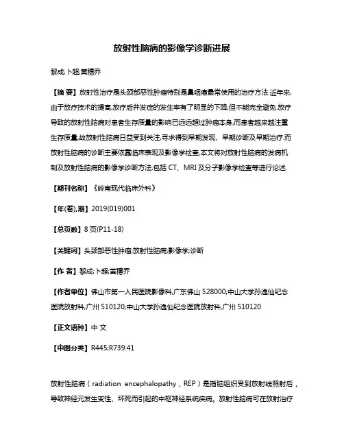 放射性脑病的影像学诊断进展