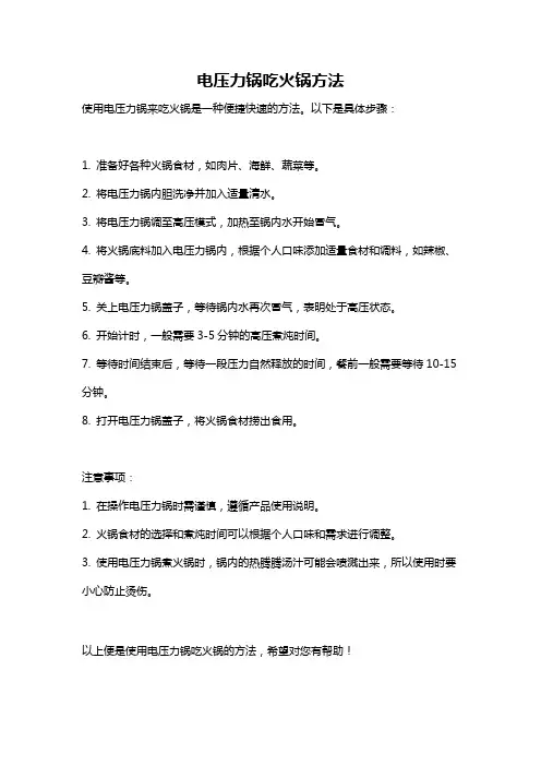 电压力锅吃火锅方法