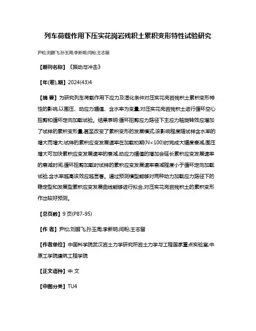 列车荷载作用下压实花岗岩残积土累积变形特性试验研究