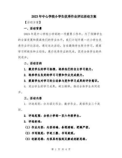 2023年中心学校小学生优秀作业评比活动方案
