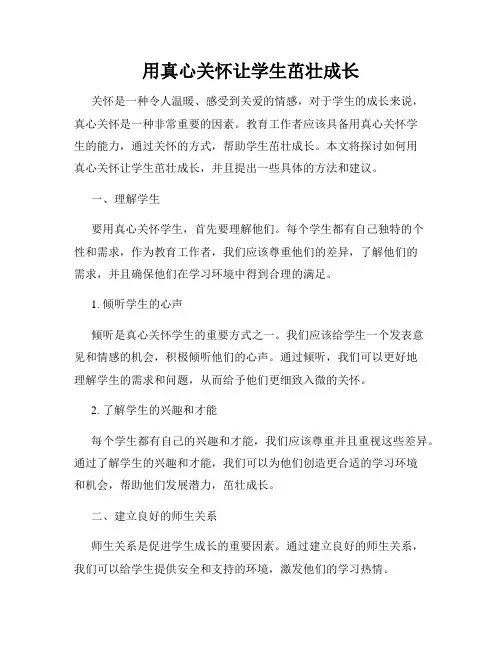 用真心关怀让学生茁壮成长