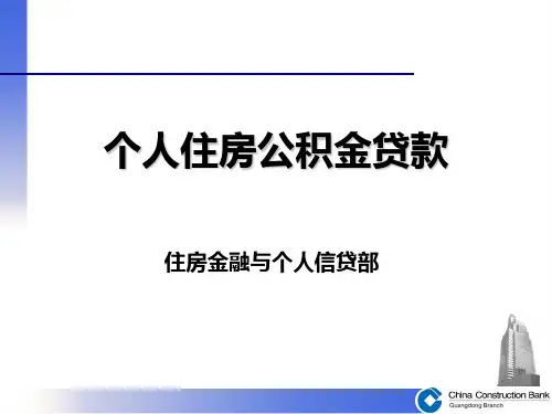 建行之新个人公积金住房贷款.ppt