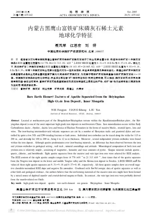 内蒙古黑鹰山富铁矿床磷灰石稀土元素地球化学特征