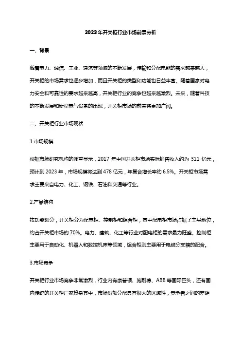 2023年开关柜行业市场前景分析