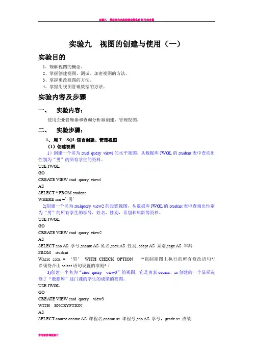 实验九  视图的创建与使用